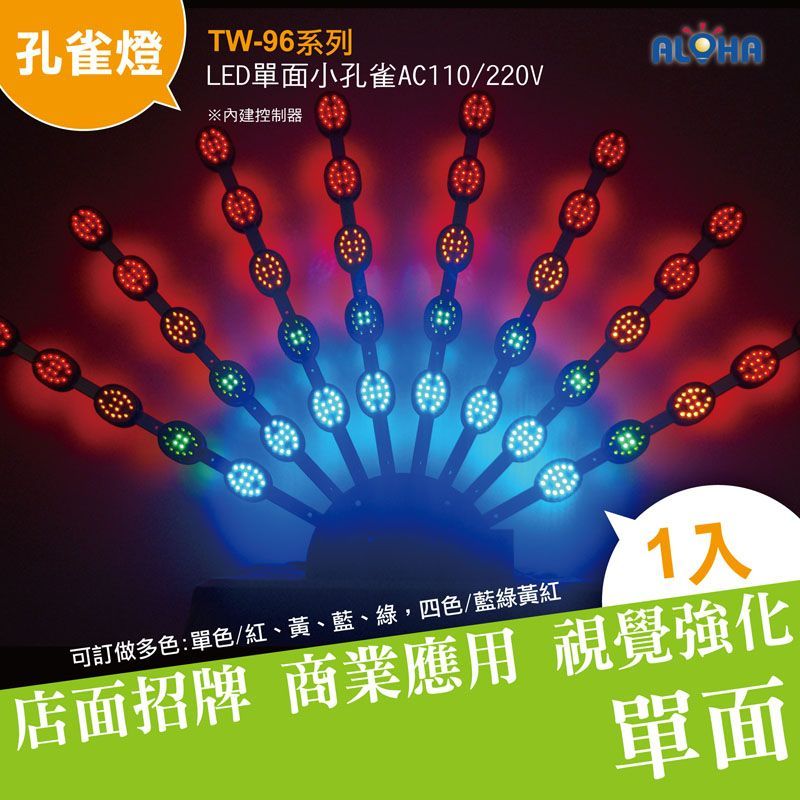 LED四色單面小孔雀(藍綠黃紅)AC110/220V